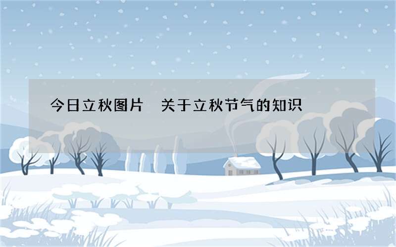 今日立秋图片 关于立秋节气的知识